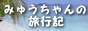 みゅうちゃんの旅行記